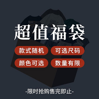 南极人 夏季上装男盲盒2023新款9.9福袋潮牌T恤夏装非质量问题不退不换TK