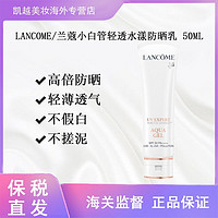 LANCOME 兰蔻 轻透水漾防晒乳