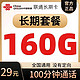  中国联通 终身套餐 长期卡：29元160全国通用G+100分钟（官方可查永久套餐）赠20E卡　