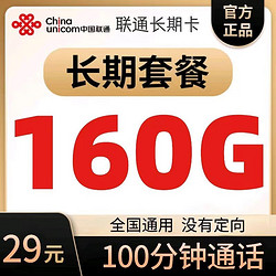 China unicom 中国联通 终身套餐 长期卡：29元160全国通用G+100分钟（官方可查永久套餐）赠20E卡