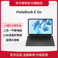 HUAWEI 华为 MateBook E Go 二合一平板电脑