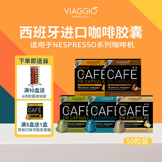 VIAGGIO ESPRESSO 西班牙进口 Nespresso系列 咖啡胶囊 10颗*5盒