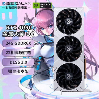 GALAXY 影驰 GeForce RTX 4090 金属大师 OC N卡/电竞专业游戏显卡