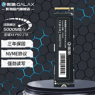 GALAXY 影驰 星曜 X4 PRO 固态硬盘 M.2接口  PCIe4.0 1TB