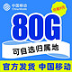  中国移动 16-65周岁电话卡 9元月租（80G全国流量+可选归属地+可绑亲情号+首月免月租）值友送20元红包　