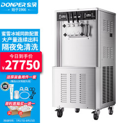 DONPER 东贝 软冰淇淋机商用雪糕机甜筒机冰淇淋粉冰棒机全自动奶茶店立式冰激淋机蜜雪同配CKX600