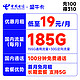 中国电信 盛牛卡 19元月租（185G全国流量+100分钟通话+流量通话长期有效）首月免月租