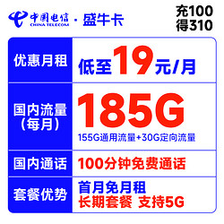 CHINA TELECOM 中国电信 盛牛卡 19元月租（185G全国流量+100分钟通话+流量通话长期有效）首月免月租