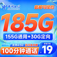 中国电信 青阳卡19元月租（185G全国流量+100分钟通话）
