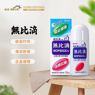 驱蚊神器muhi50ml 清凉液 無比滴50ml（1件装）