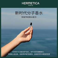 HERMETICA 赫美蒂嘉 法国小众香水1.5ml