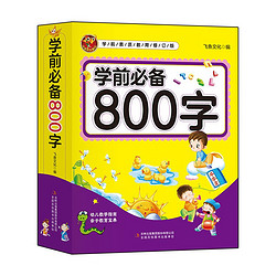 《学前必备800字》