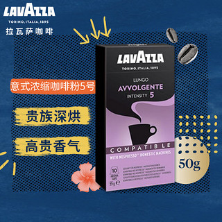 LAVAZZA 拉瓦萨 Nespresso Original适配咖啡胶囊 5号 AVVOLGENTE