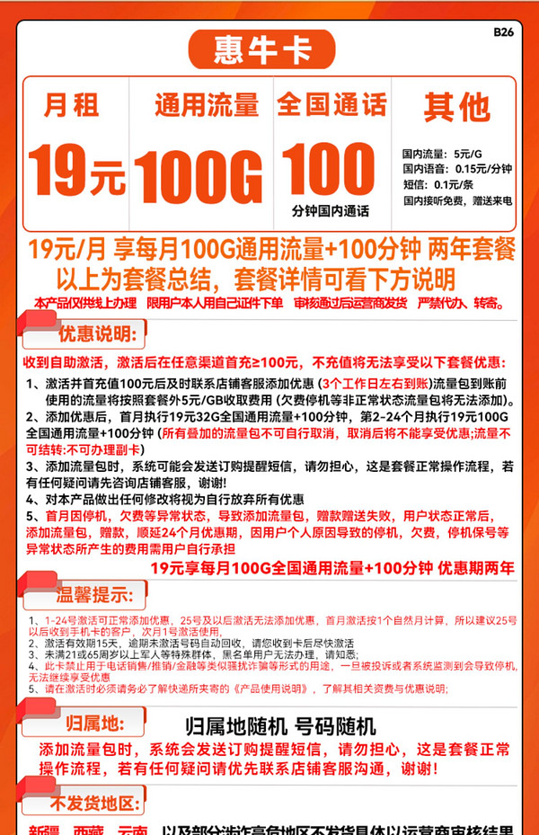 China unicom 中国联通 惠牛卡 19元月租（100G通用流量+100分钟通话）