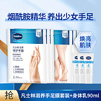 Vaseline 凡士林 手/足膜6对+身体乳30ml*3（香型随机）