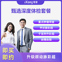 iKang 爱康国宾 体检卡 甄选深度体检男女通用2222