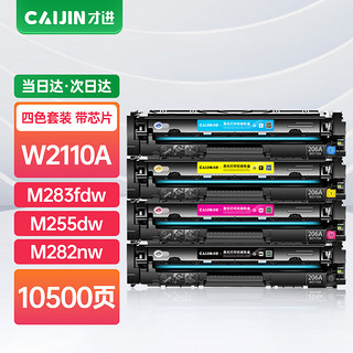 PLUS会员：才进 适用惠普M283fdw硒鼓彩色M255dw M282nw M283fdn粉盒M283cdw打印机碳粉盒hp206A W2110A复印机粉盒W2210A