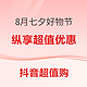 必看促销、抖音超值购：抖音8月七夕好物节 ，数码低价好物纵享超值购