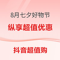 抖音8月七夕好物节 ，数码低价好物纵享超值购