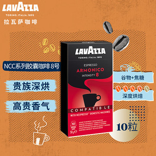 LAVAZZA 拉瓦萨 Nespresso Original适配咖啡胶囊 8号 ARMONICO