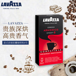 LAVAZZA 拉瓦萨 Nespresso Original适配咖啡胶囊 8号 ARMONICO