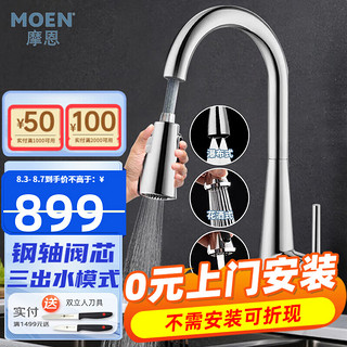 MOEN 摩恩 水龙头 冷热水抽拉式龙头高抛净铅龙头厨房洗菜盆抽拉式铜水龙头 ：3出水净铅龙头