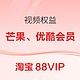  淘宝88VIP 视频权益　