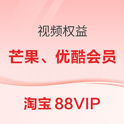 淘宝88VIP 视频权益