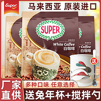 SUPER 超级 马来西亚super超级炭烧白咖啡三合一原味速溶咖啡粉600克x3袋