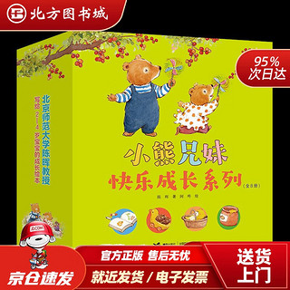 《小熊兄妹快乐成长系列》（套装共8册）