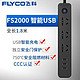 FLYCO 飞科 USB口插线板插座接线板家用电器延长线1.8米FS2000插座面板