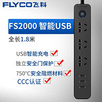 FLYCO 飞科 USB口插线板插座接线板家用电器延长线1.8米FS2000插座面板