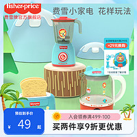 Fisher-Price 迷你小厨房 新品益智小家电儿童仿真过家家玩具做饭厨具学习