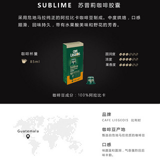 SCISHARE 心想 比利时 CAFE LIEGEOIS Nespresso Original适配咖啡胶囊 SUBLIME 10颗/盒