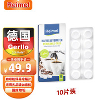 Reimol 德国全自动咖啡机除垢剂咖啡机保养清洁片咖啡机除垢块（10片装）