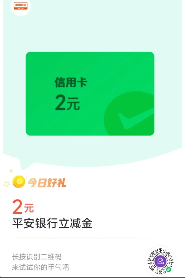 平安银行 微信支付有优惠 兑2元立减金