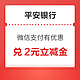 平安银行 微信支付有优惠 兑2元立减金