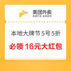 本地大牌节5号5折，必领16元大红包，不限量！