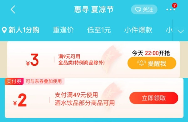 京东 惠寻夏凉节 领49-2元支付券