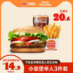 BURGER KING 汉堡王 小皇堡单人3件套 单次兑换券 电子兑换券