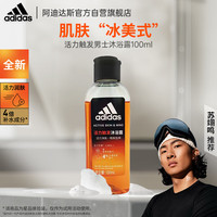 阿迪达斯 活力触发男士沐浴露清爽润肤沐浴露小样旅行100ML
