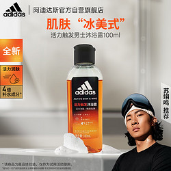 阿迪达斯 活力触发男士沐浴露清爽润肤沐浴露小样旅行100ML