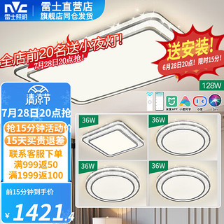 雷士（NVC）LED吸顶灯客厅灯后现代简约轻奢大气灯饰时尚北欧全屋灯具套餐 力荐-四室一厅-智控客厅+卧室*4