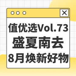 值优选Vol.73：盛夏南去，秋意已至！8月焕新时刻一起给生活增点新意吧