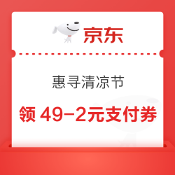 京东 惠寻夏凉节 领49-2元支付券