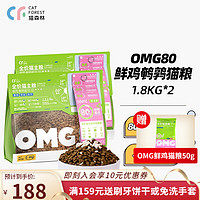 猫森林 OMG80鸡肉鹌鹑冻干猫粮 全价猫粮 幼猫成猫粮美毛高蛋白全面营养 鲜鸡鹌鹑配方1.8kg*2包