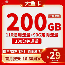 China unicom 中国联通 大鱼卡 29元月租（200G全国流量＋100分钟通话时长）