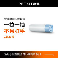 PETKIT 小佩 全自动猫砂盆配件  适配猫厕所 猫狗日用品 垃圾袋(1卷20个)