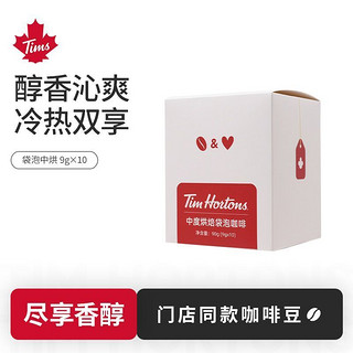 临期品：Tim Hortons 中度烘焙 9g*10片/盒