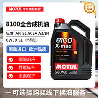 MOTUL 摩特 8100X-MAX系列 0W-30 SL级 全合成机油 5L 欧版